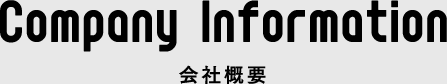 会社概要