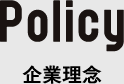 企業理念