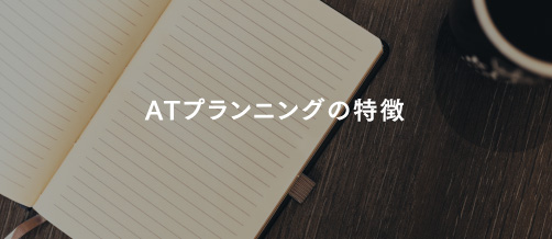 ATプランニングの特徴