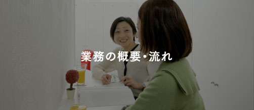 業務の概要・流れ