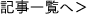 記事一覧へ