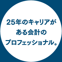 25年のキャリアがある会計のプロフェッショナル。