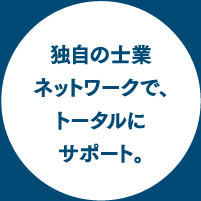 独自の士業ネットワークで、トータルにサポート。