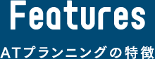ATプランニングの特徴